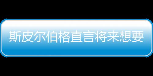尔伯从未怖电格直过来想之前执导斯皮试恐言将要尝影